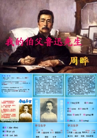 秋五年级语文上册《我的伯父鲁迅先生》课件2 沪教版-沪教版小学五年级上册语文课件