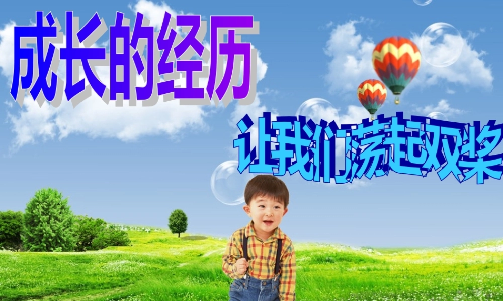 秋三年级语文上册《让我们荡起双桨》课件3 北师大版-北师大版小学三年级上册语文课件