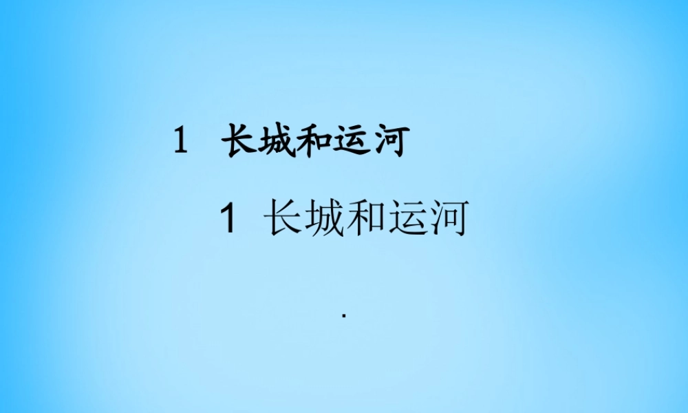 秋二年级语文上册《长城和运河》课件1 沪教版-沪教版小学二年级上册语文课件