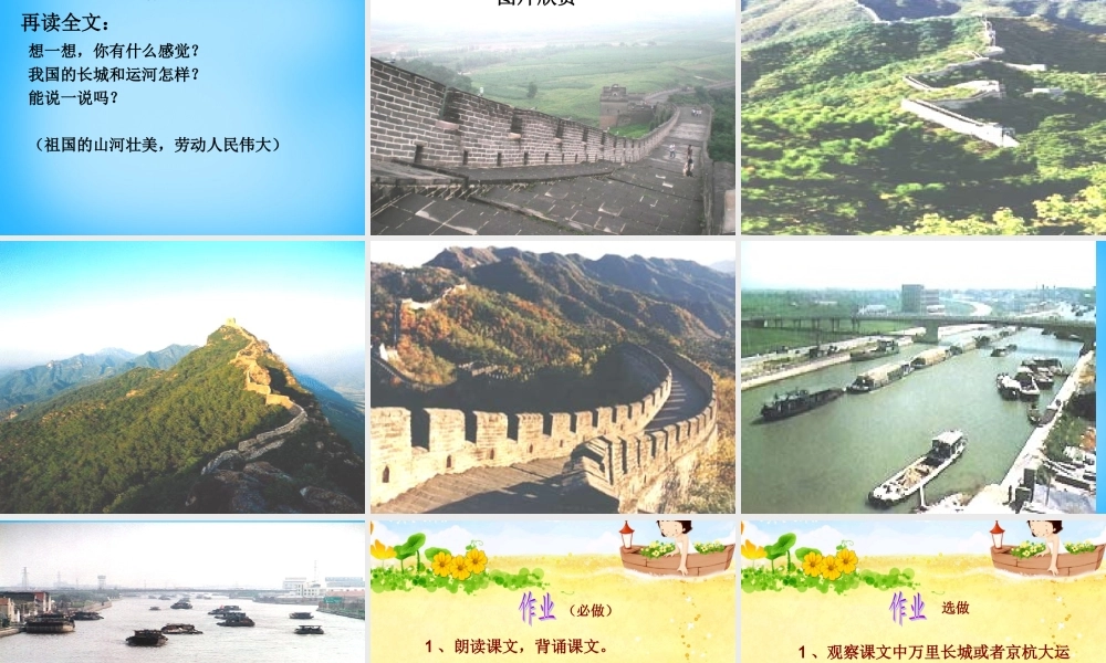 秋二年级语文上册《长城和运河》课件1 沪教版-沪教版小学二年级上册语文课件