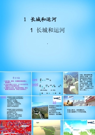 秋二年级语文上册《长城和运河》课件1 沪教版-沪教版小学二年级上册语文课件
