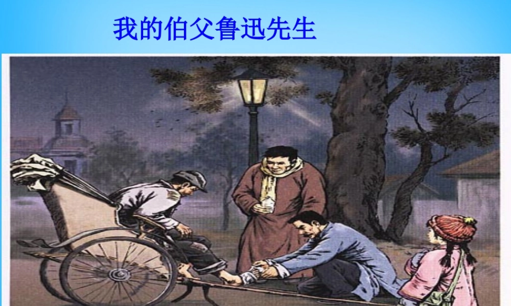 秋五年级语文上册《我的伯父鲁迅先生》课件3 沪教版-沪教版小学五年级上册语文课件