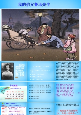 秋五年级语文上册《我的伯父鲁迅先生》课件3 沪教版-沪教版小学五年级上册语文课件
