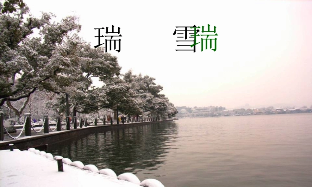 秋三年级语文上册《瑞雪》课件1 沪教版-沪教版小学三年级上册语文课件