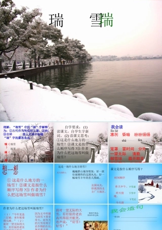 秋三年级语文上册《瑞雪》课件1 沪教版-沪教版小学三年级上册语文课件