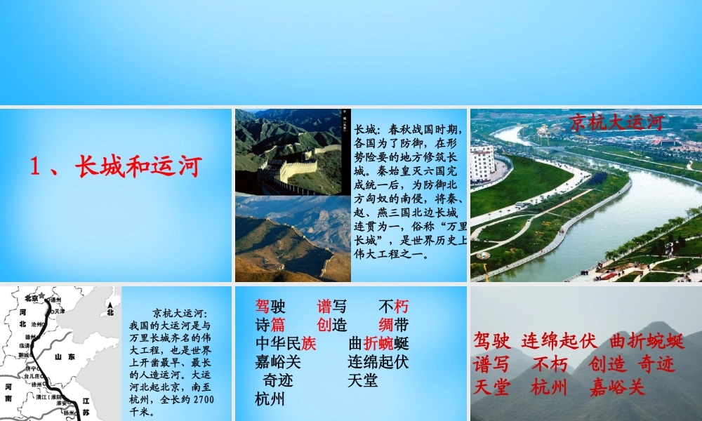 秋二年级语文上册《长城和运河》课件2 沪教版-沪教版小学二年级上册语文课件