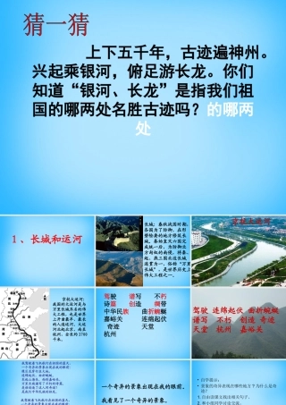 秋二年级语文上册《长城和运河》课件2 沪教版-沪教版小学二年级上册语文课件
