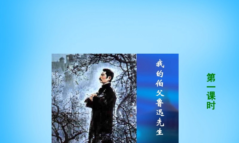 秋五年级语文上册《我的伯父鲁迅先生》课件4 沪教版-沪教版小学五年级上册语文课件