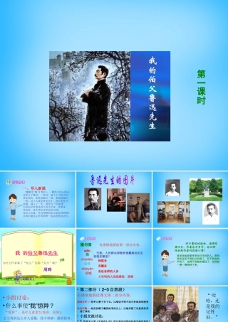 秋五年级语文上册《我的伯父鲁迅先生》课件4 沪教版-沪教版小学五年级上册语文课件