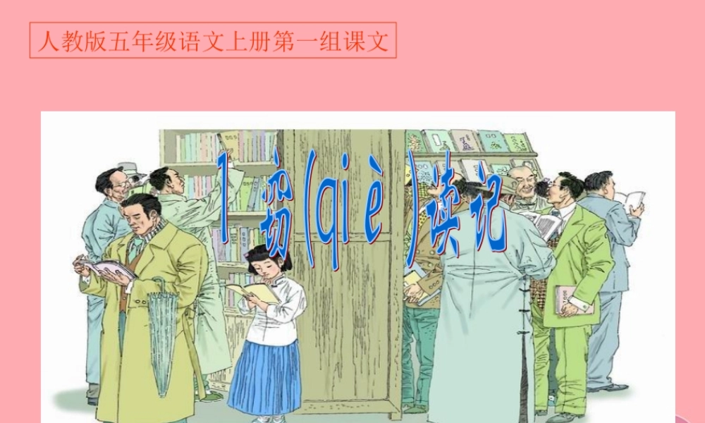 秋五年级语文上册 第1课 窃读记课件1 新人教版-新人教版小学五年级上册语文课件