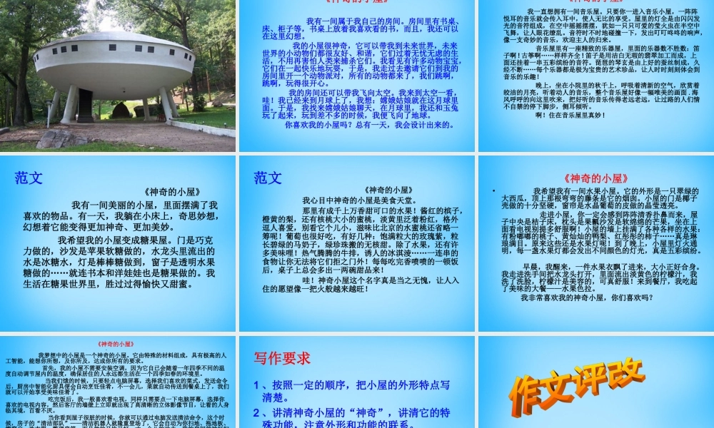 秋三年级语文上册《神奇的小屋》课件 沪教版-沪教版小学三年级上册语文课件
