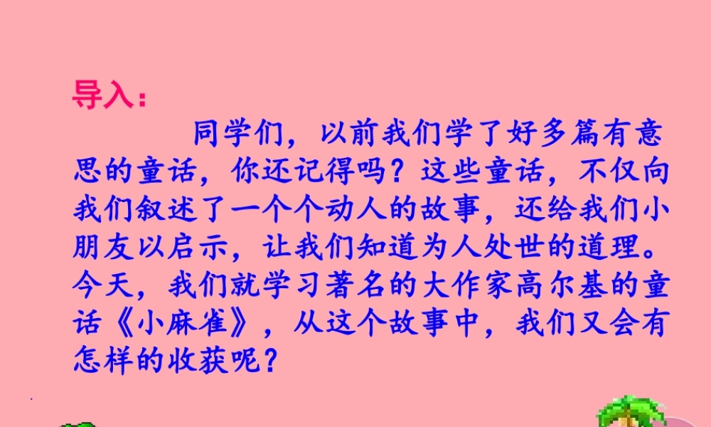 秋五年级语文上册 第1课 小麻雀课件 语文S版-语文S版小学五年级上册语文课件