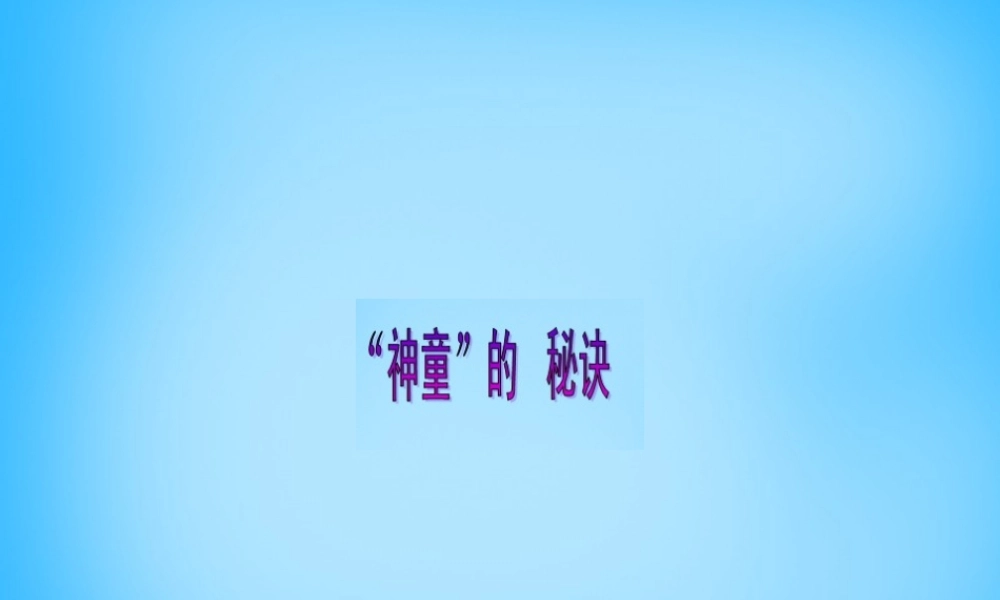 秋三年级语文上册《神童的秘诀》课件1 沪教版-沪教版小学三年级上册语文课件