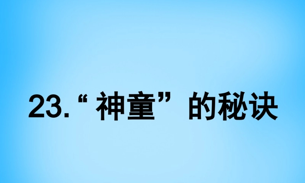 秋三年级语文上册《神童的秘诀》课件2 沪教版-沪教版小学三年级上册语文课件