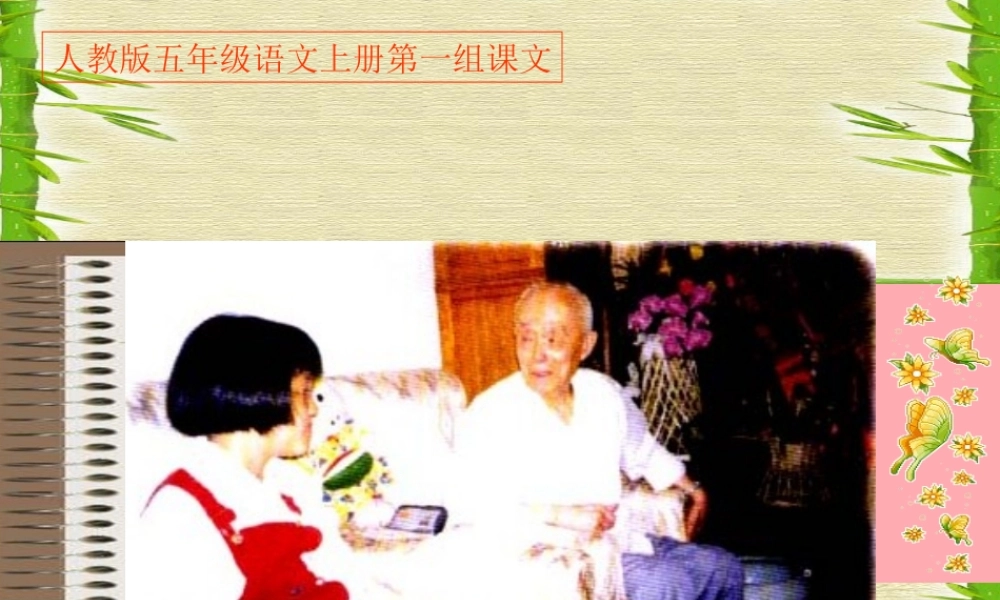 秋五年级语文上册 第2课 小苗与大树的对话课件1 新人教版-新人教版小学五年级上册语文课件