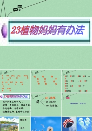 秋二年级语文上册《植物妈妈有办法》课件2 冀教版-冀教版小学二年级上册语文课件