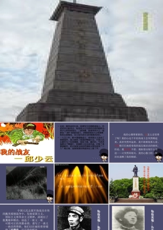 秋五年级语文上册《我的战友邱少云》课件1 冀教版-冀教版小学五年级上册语文课件