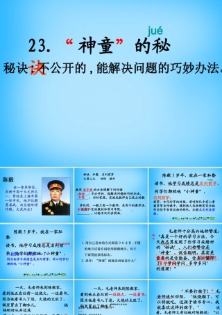 秋三年级语文上册《神童的秘诀》课件3 沪教版-沪教版小学三年级上册语文课件