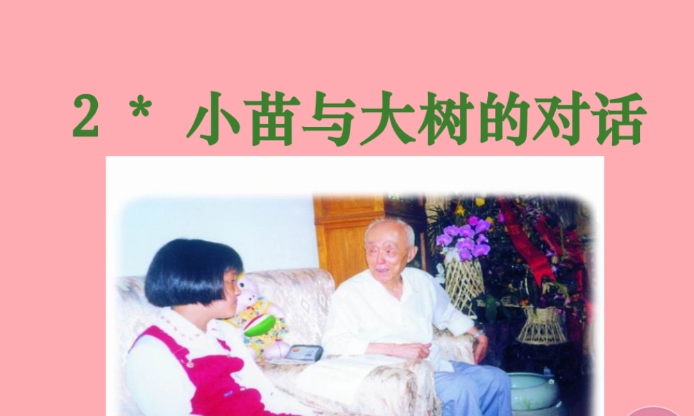 秋五年级语文上册 第2课 小苗与大树的对话课件2 新人教版-新人教版小学五年级上册语文课件