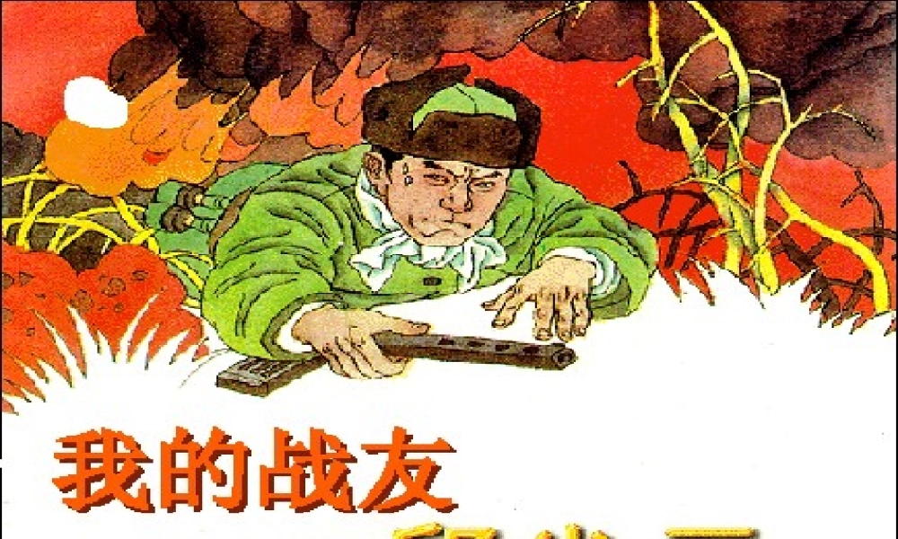 秋五年级语文上册《我的战友邱少云》课件2 冀教版-冀教版小学五年级上册语文课件