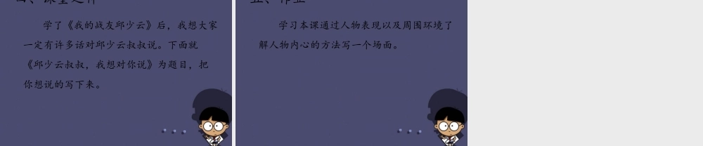 秋五年级语文上册《我的战友邱少云》课件2 冀教版-冀教版小学五年级上册语文课件