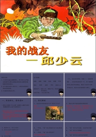 秋五年级语文上册《我的战友邱少云》课件2 冀教版-冀教版小学五年级上册语文课件