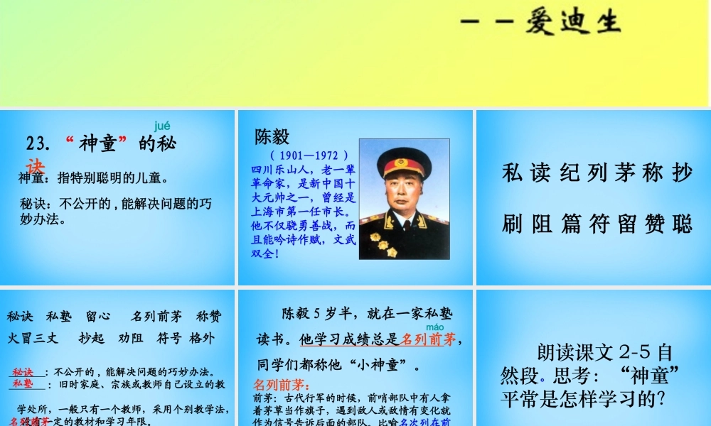 秋三年级语文上册《神童的秘诀》课件4 沪教版-沪教版小学三年级上册语文课件