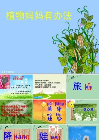 秋二年级语文上册《植物妈妈有办法》课件3 冀教版-冀教版小学二年级上册语文课件