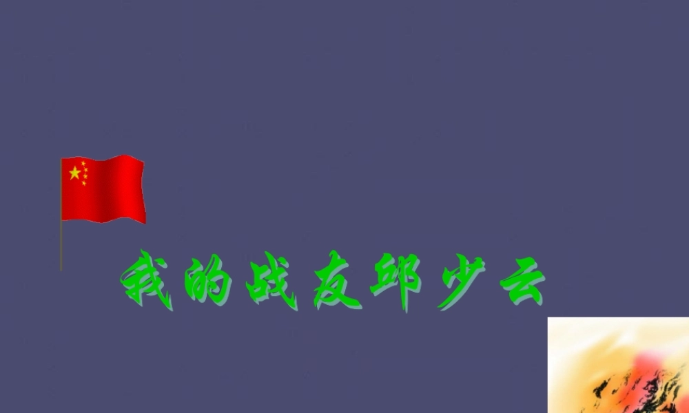 秋五年级语文上册《我的战友邱少云》课件3 冀教版-冀教版小学五年级上册语文课件