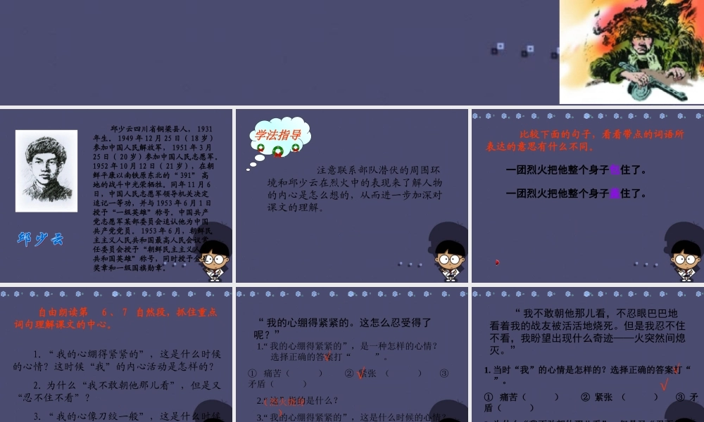 秋五年级语文上册《我的战友邱少云》课件3 冀教版-冀教版小学五年级上册语文课件