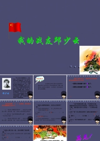 秋五年级语文上册《我的战友邱少云》课件3 冀教版-冀教版小学五年级上册语文课件