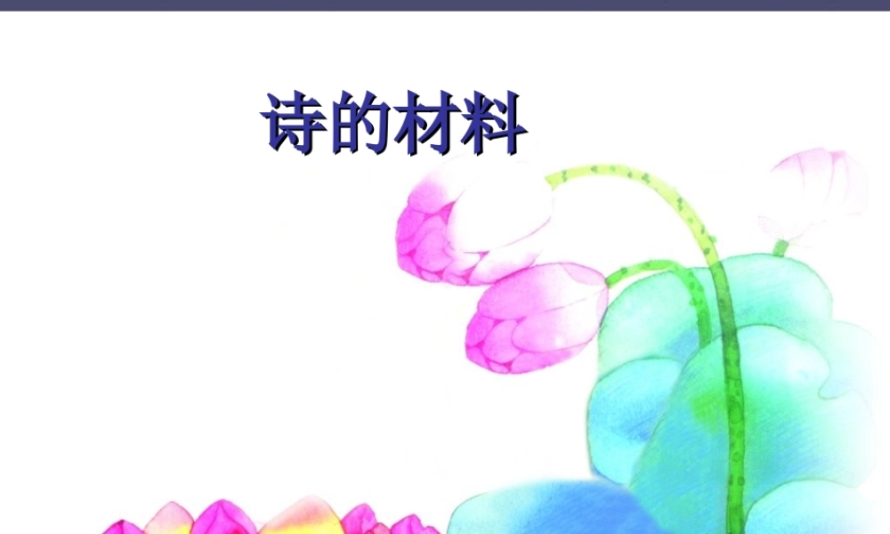 秋三年级语文上册《诗的材料》课件1 冀教版-冀教版小学三年级上册语文课件