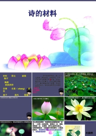 秋三年级语文上册《诗的材料》课件1 冀教版-冀教版小学三年级上册语文课件