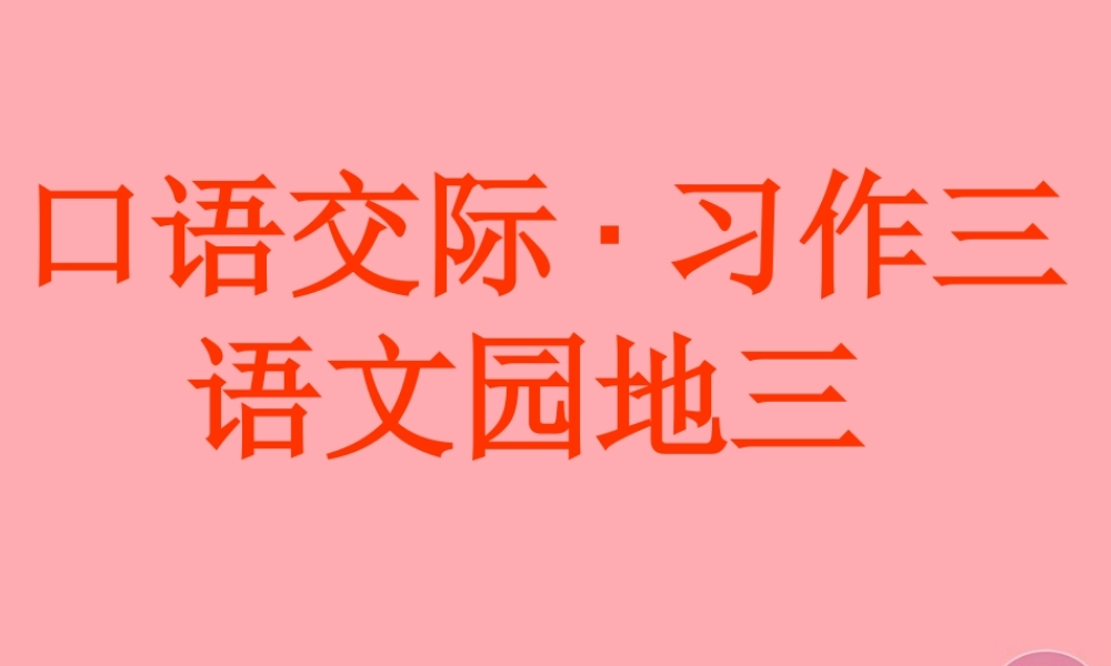 秋五年级语文上册 第3单元 语文园地三 课件 新人教版-新人教版小学五年级上册语文课件
