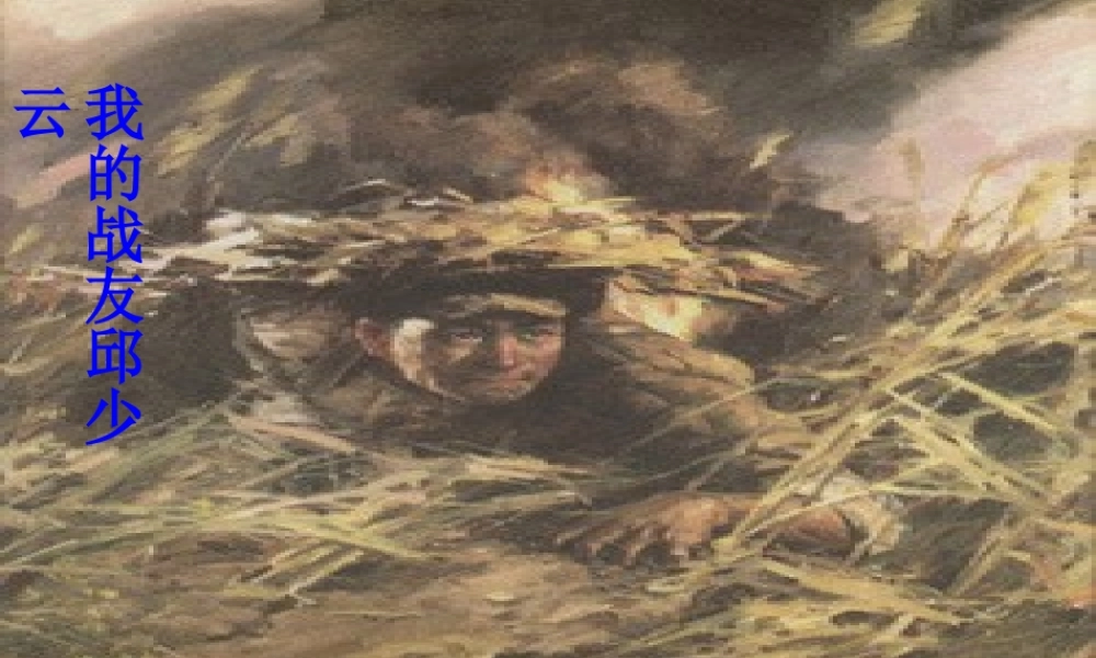 秋五年级语文上册《我的战友邱少云》课件4 冀教版-冀教版小学五年级上册语文课件