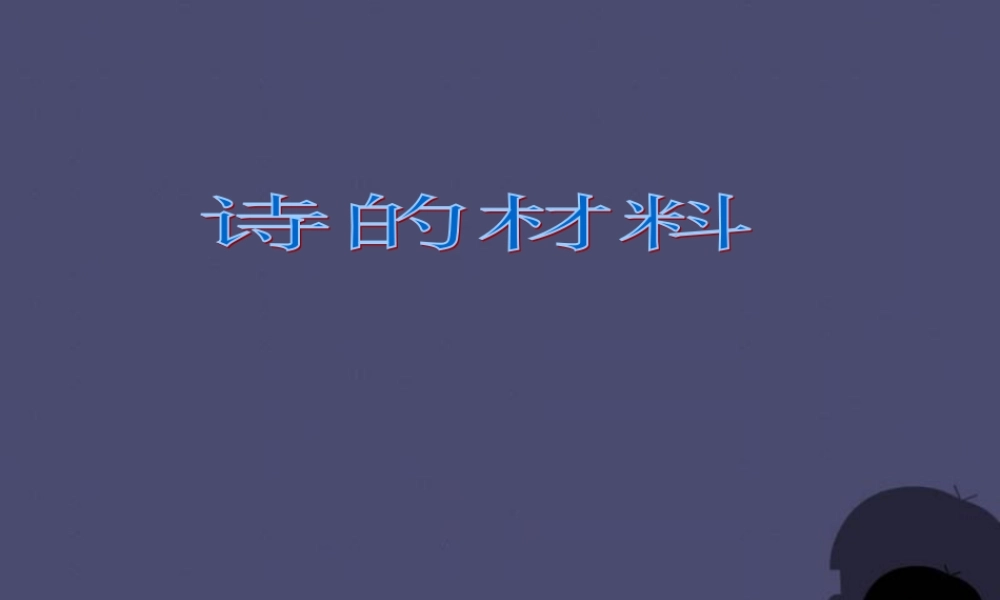 秋三年级语文上册《诗的材料》课件2 冀教版-冀教版小学三年级上册语文课件