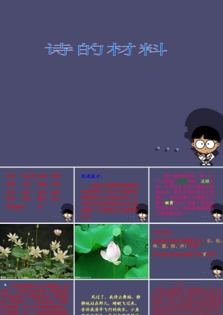 秋三年级语文上册《诗的材料》课件2 冀教版-冀教版小学三年级上册语文课件