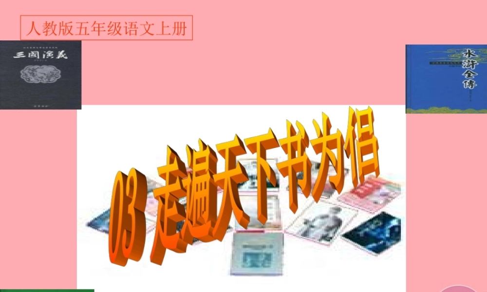 秋五年级语文上册 第3课 走遍天下书为侣课件1 新人教版-新人教版小学五年级上册语文课件