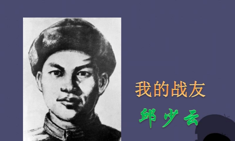 秋五年级语文上册《我的战友邱少云》课件5 冀教版-冀教版小学五年级上册语文课件