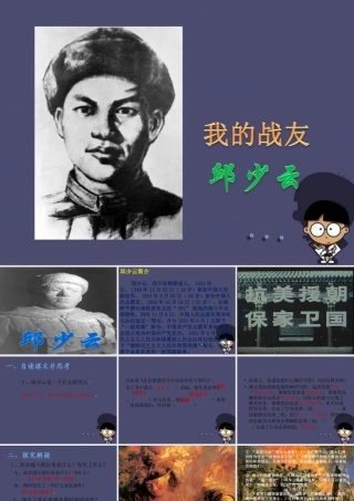 秋五年级语文上册《我的战友邱少云》课件5 冀教版-冀教版小学五年级上册语文课件