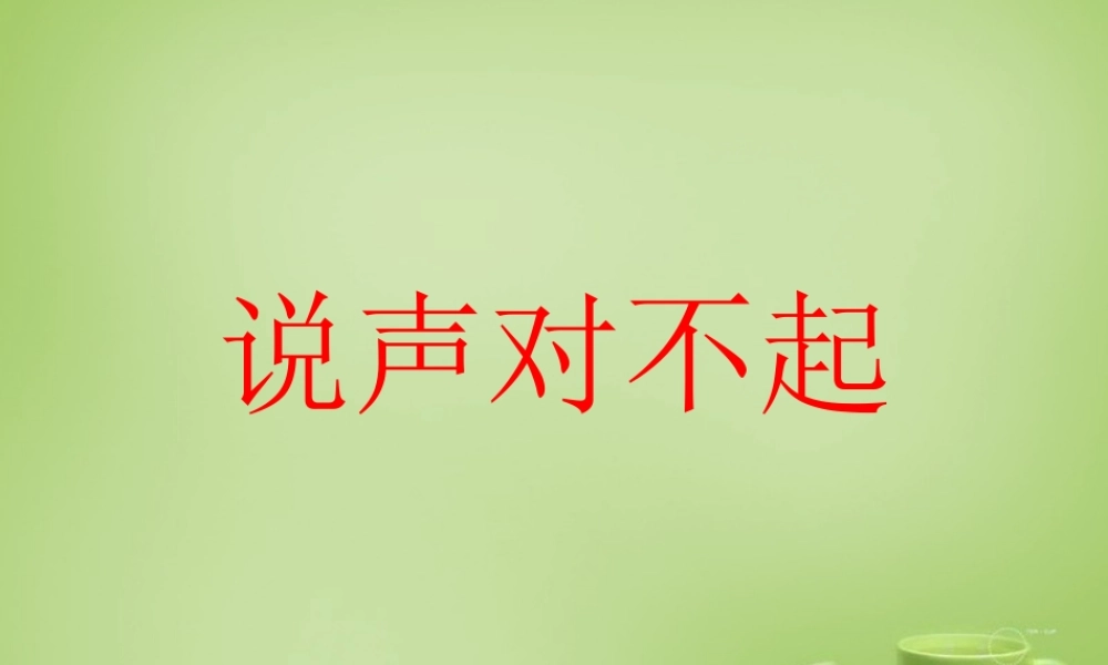 秋三年级语文上册《说声“对不起”》课件1 北师大版-北师大版小学三年级上册语文课件