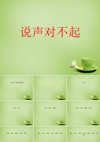 秋三年级语文上册《说声“对不起”》课件1 北师大版-北师大版小学三年级上册语文课件