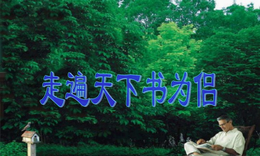 秋五年级语文上册 第3课 走遍天下书为侣课件2 新人教版-新人教版小学五年级上册语文课件