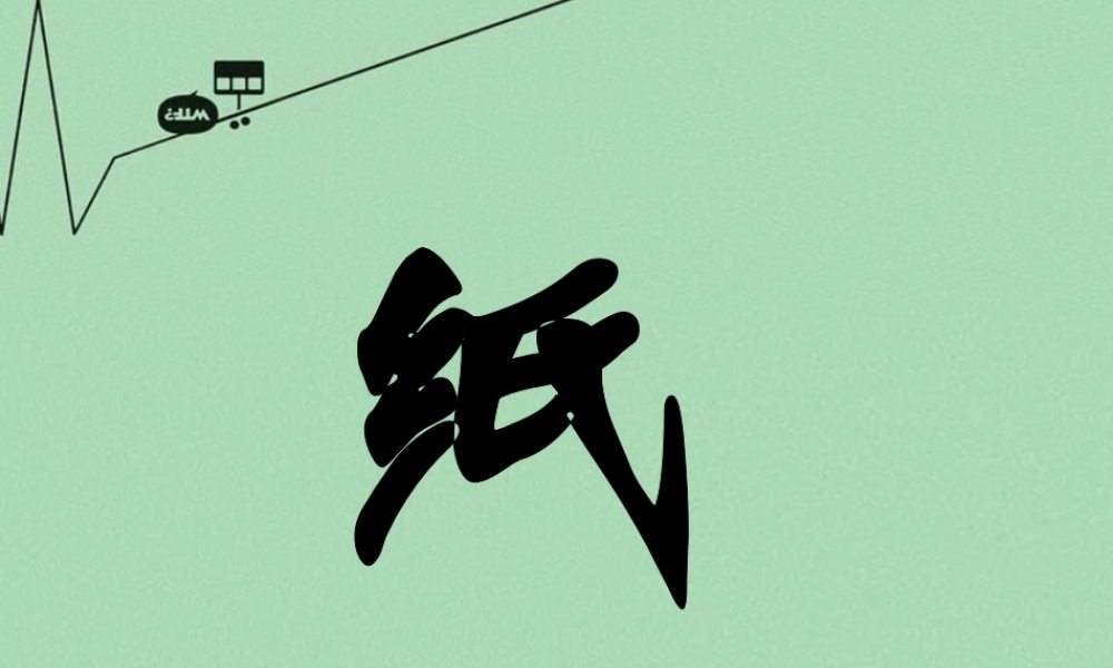 秋二年级语文上册《纸》课件1 冀教版-冀教版小学二年级上册语文课件