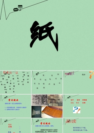 秋二年级语文上册《纸》课件1 冀教版-冀教版小学二年级上册语文课件