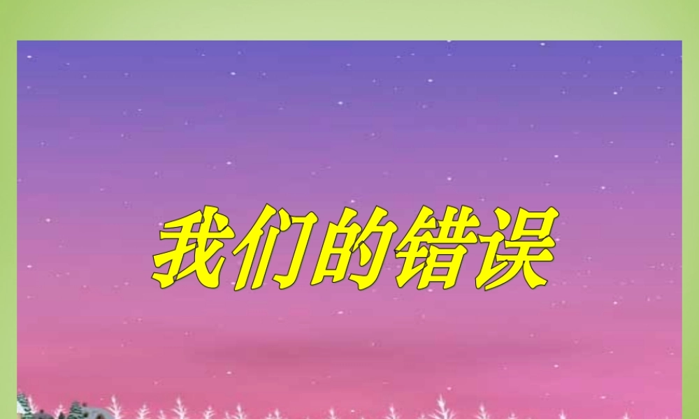 秋五年级语文上册《我们的错误》课件1 北师大版-北师大版小学五年级上册语文课件