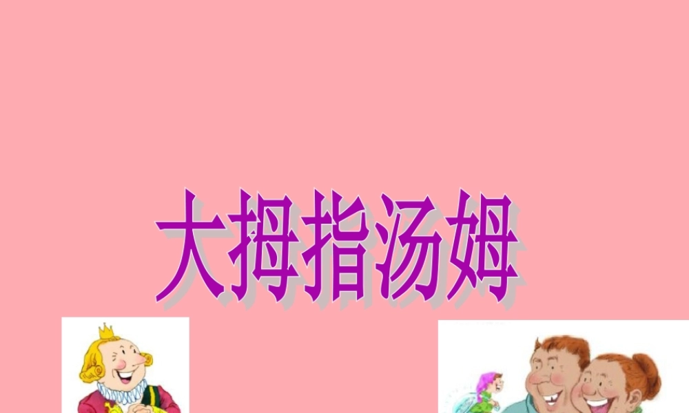 秋五年级语文上册 第4课 大拇指汤姆课件 语文S版-语文S版小学五年级上册语文课件