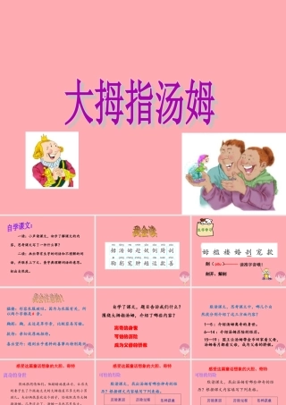 秋五年级语文上册 第4课 大拇指汤姆课件 语文S版-语文S版小学五年级上册语文课件