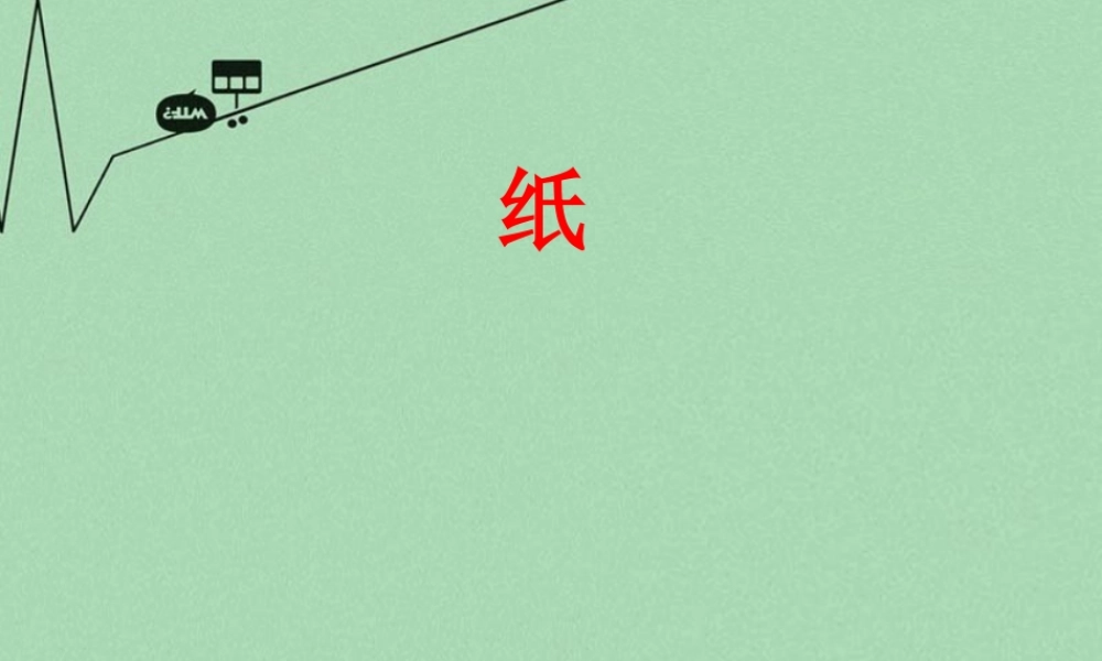 秋二年级语文上册《纸》课件2 冀教版-冀教版小学二年级上册语文课件