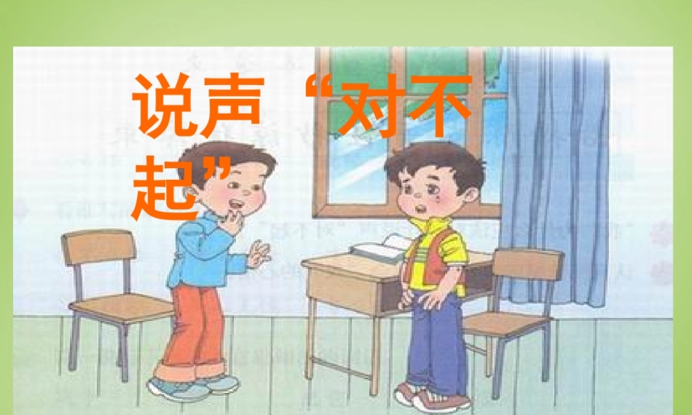 秋三年级语文上册《说声“对不起”》课件3 北师大版-北师大版小学三年级上册语文课件